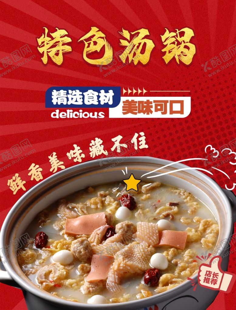 编号：81563602172018256262【酷图网】源文件下载-特色汤锅
