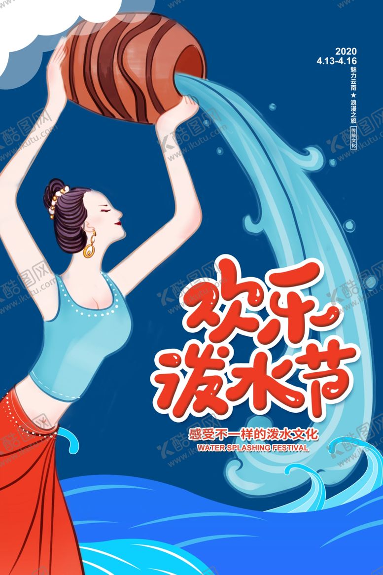 编号：28704510260847512569【酷图网】源文件下载-泼水节