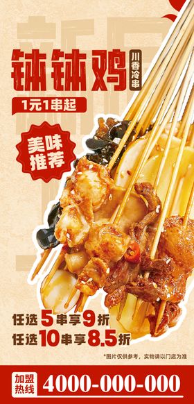串串钵钵鸡美食冷串海报