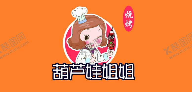 编号：98093009300658104769【酷图网】源文件下载-烧烤