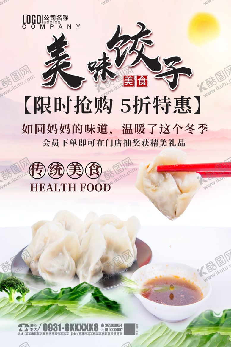 编号：97437207042211198677【酷图网】源文件下载-美味饺子