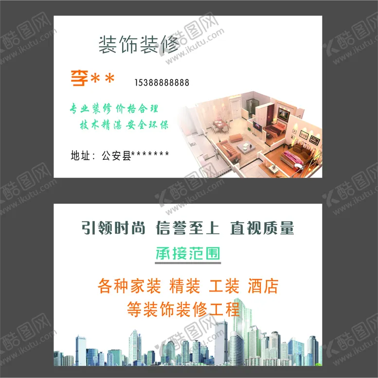 编号：66524411060030245212【酷图网】源文件下载-装饰装修名片