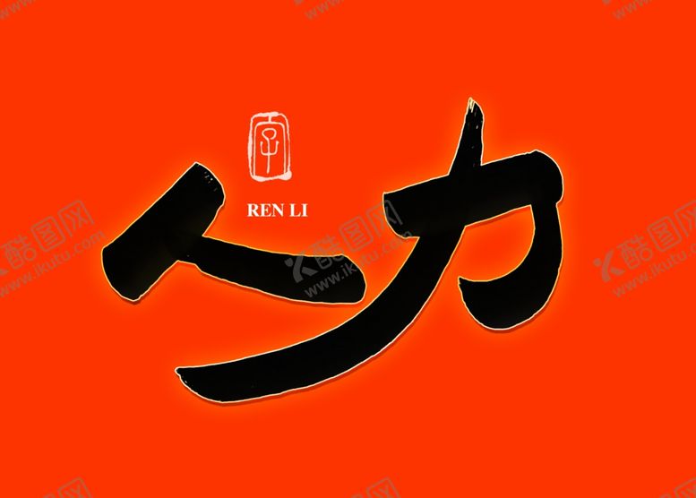 编号：70294810300843481027【酷图网】源文件下载-人力书法字