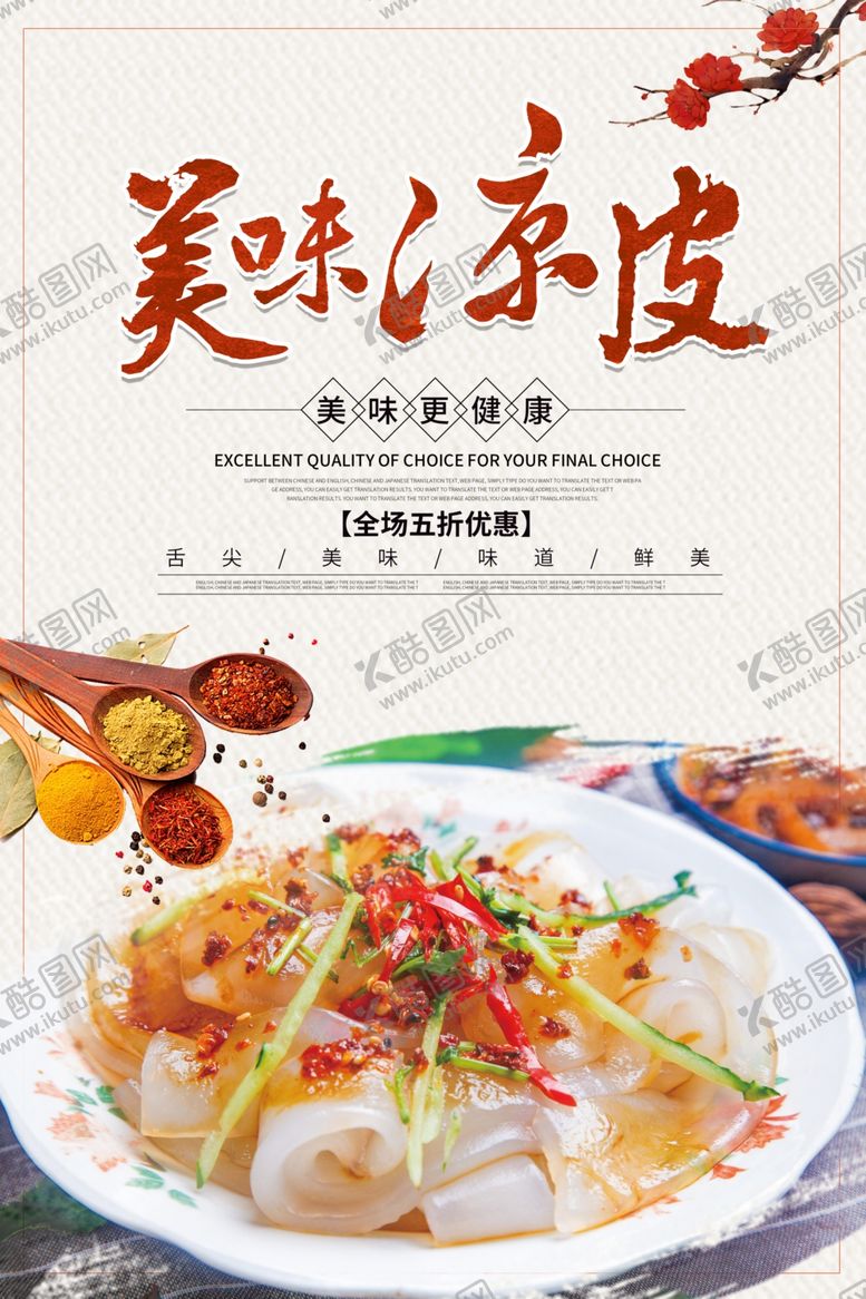 编号：92872305051247151481【酷图网】源文件下载-凉皮