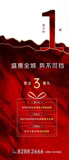 倒计时火爆加推高端地产地产海报