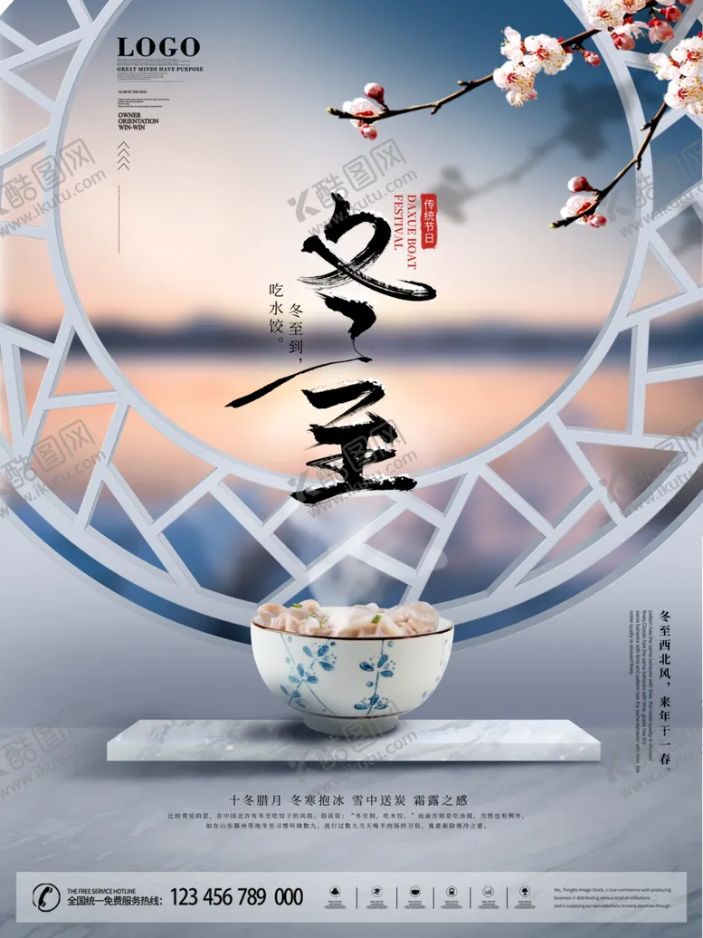 编号：33591404071205527370【酷图网】源文件下载-冬至