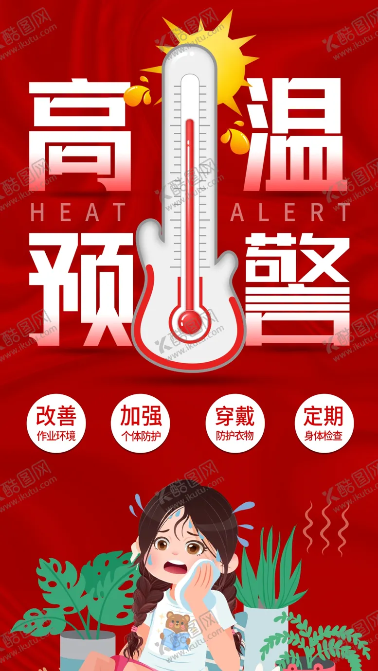 编号：61811202170232571584【酷图网】源文件下载-高温预警