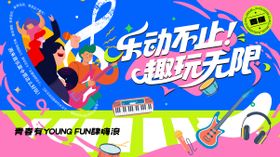 趣玩无限夏日多巴胺活动背景板