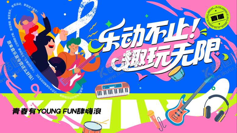 编号：24812004231250168114【酷图网】源文件下载-趣玩无限夏日多巴胺活动背景板