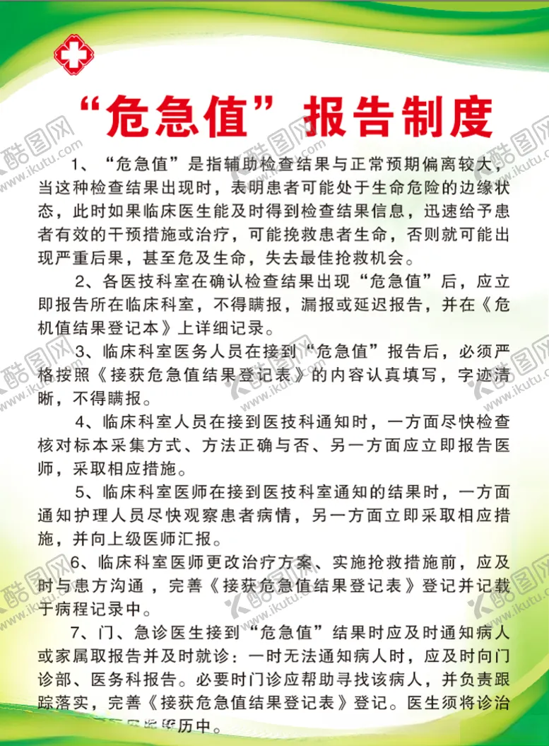 编号：42509706260113072303【酷图网】源文件下载-卫生院“危急值”报告制度