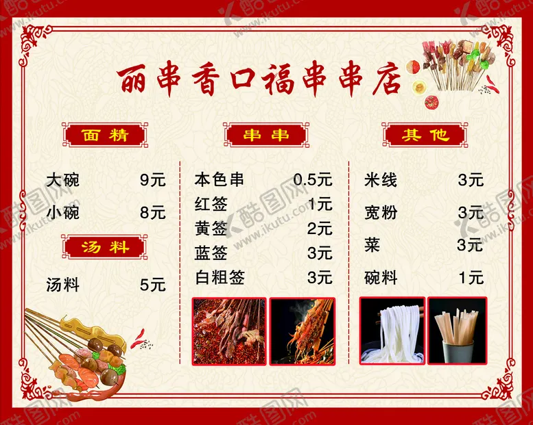编号：75349009282321567503【酷图网】源文件下载-串串店菜谱