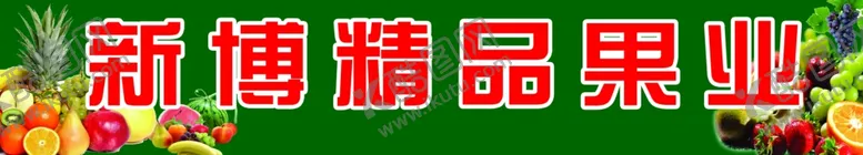 编号：84249301282234066685【酷图网】源文件下载-精品果业