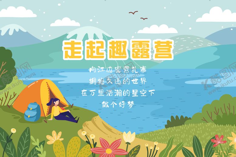 编号：03892409131931493714【酷图网】源文件下载-露营探险烧烤节