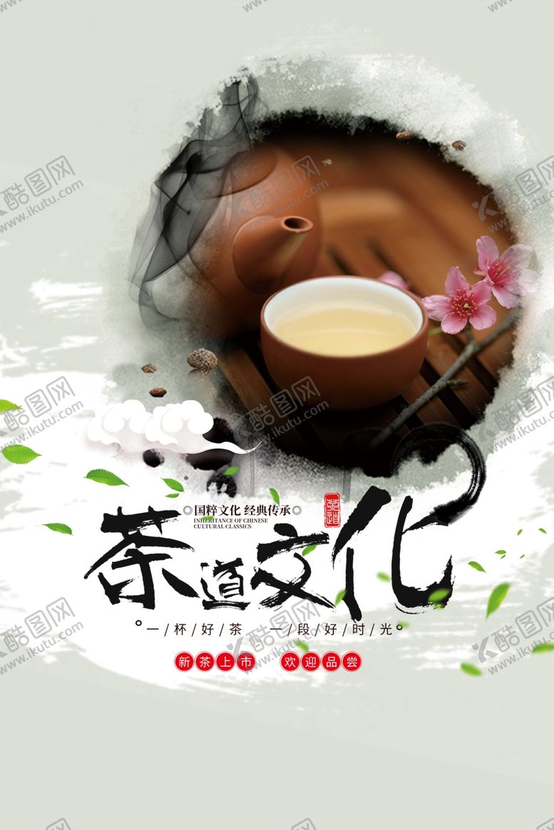编号：47774906252300496872【酷图网】源文件下载-茶道文化