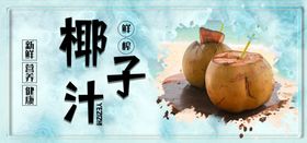 新鲜椰汁