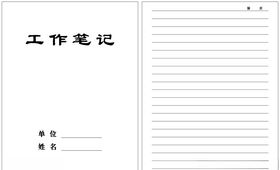 工作笔记