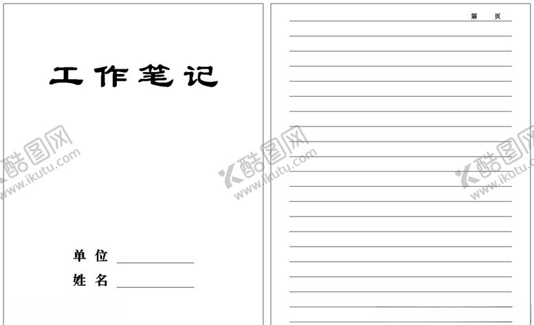 编号：74691610222240158946【酷图网】源文件下载-工作笔记