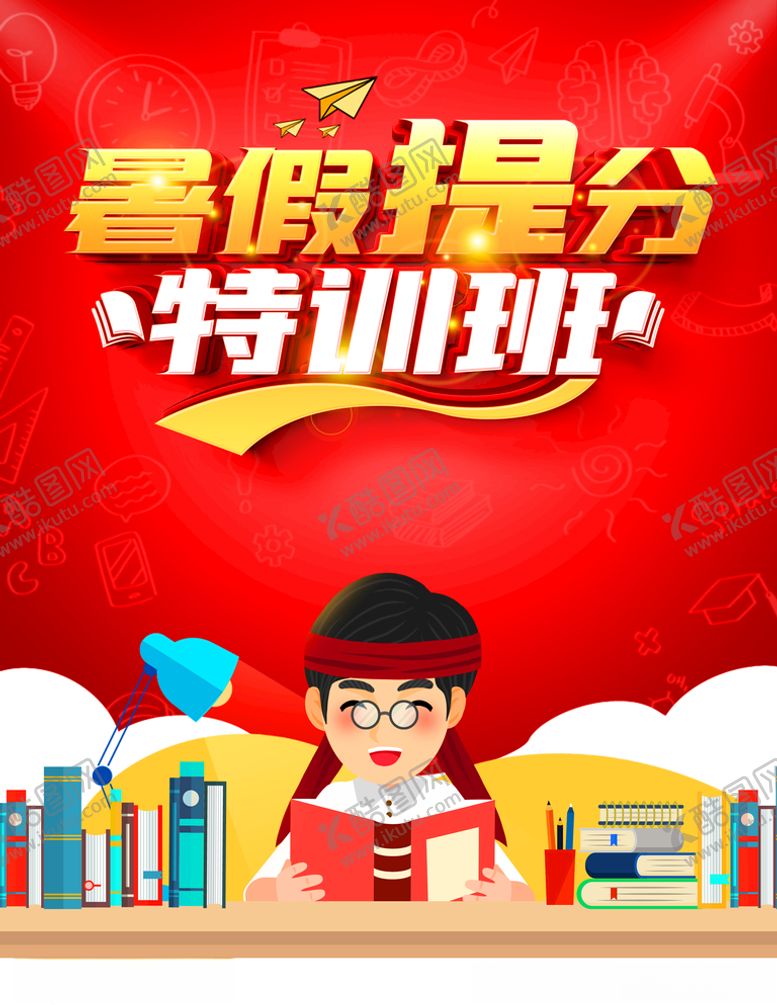 编号：57410509200843041722【酷图网】源文件下载-暑假班