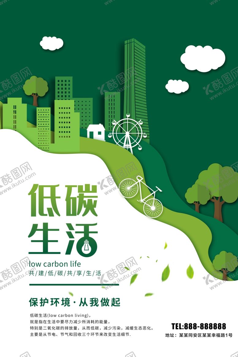 编号：99356010090248029593【酷图网】源文件下载-低碳生活