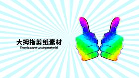 分层绿色放射上下大拇指剪纸素材