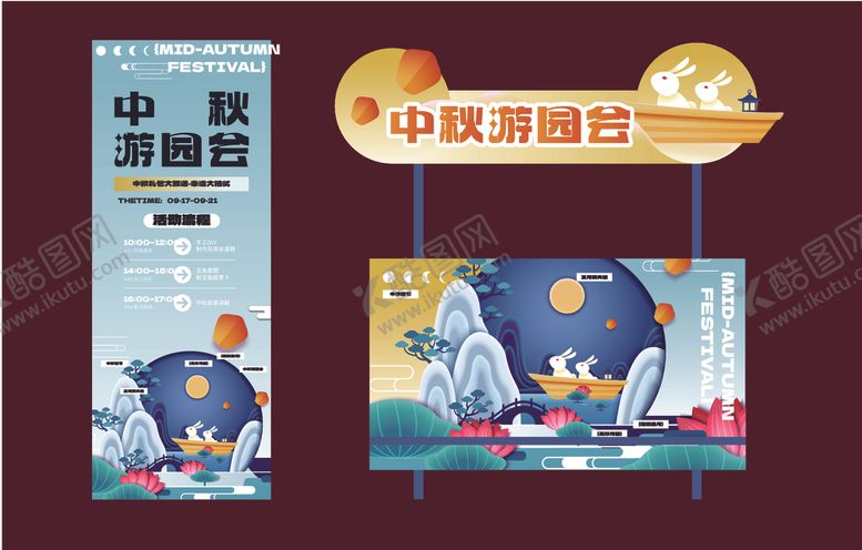 编号：77880510241313367669【酷图网】源文件下载-中秋节美陈
