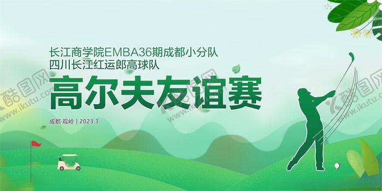 编号：18194811201452517482【酷图网】源文件下载-高尔夫友谊赛精彩瞬间