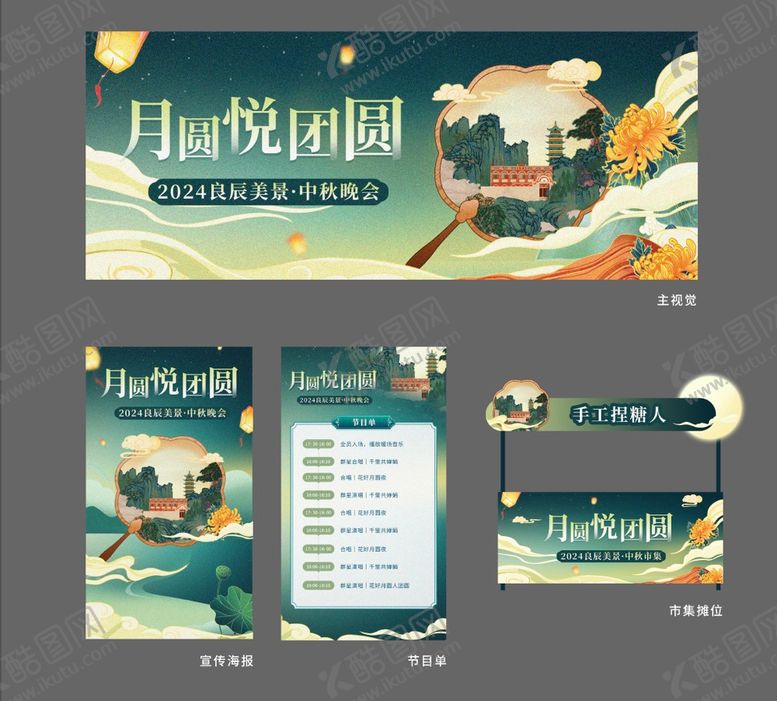 编号：99569112032249072267【酷图网】源文件下载-国风中秋节月圆晚会展板物料