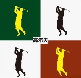 高尔夫球