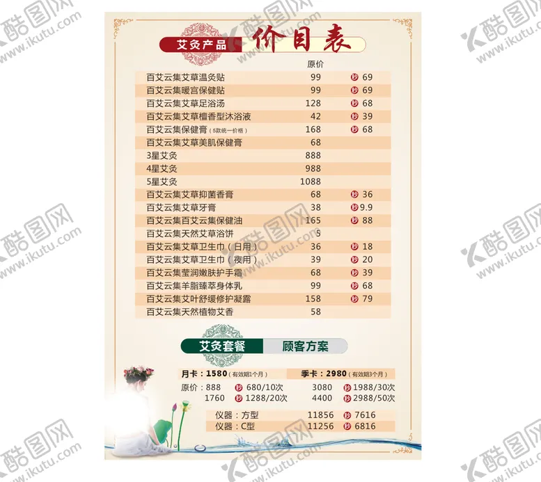 编号：60538909210318046538【酷图网】源文件下载-养生价目表