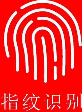 指纹识别