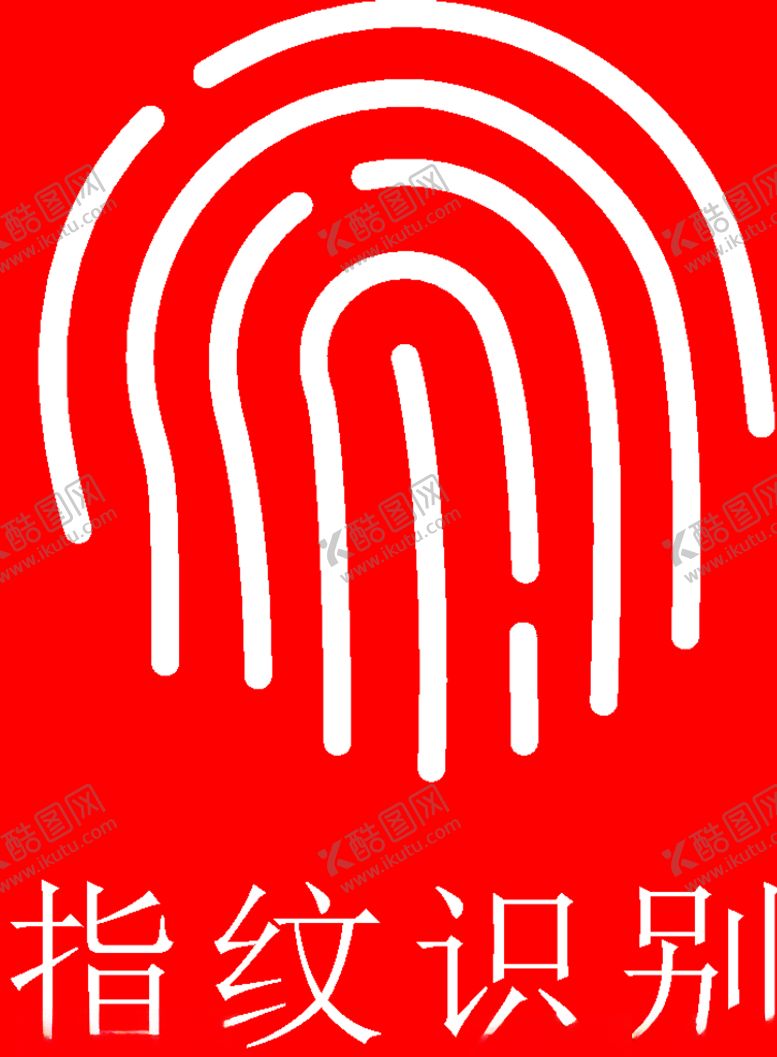 编号：69290710021643414016【酷图网】源文件下载-指纹识别
