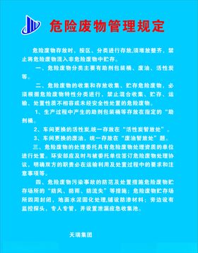 天瑞集团危险废物应急预案管理规