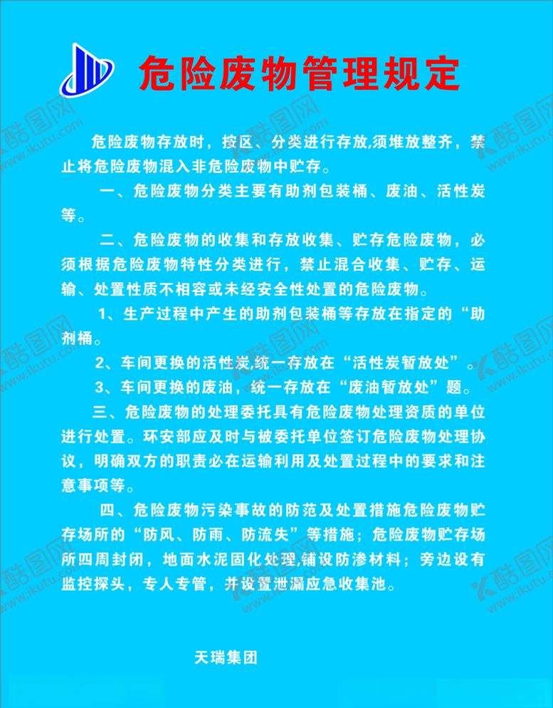 编号：99483705132134438616【酷图网】源文件下载-天瑞集团危险废物应急预案管理规