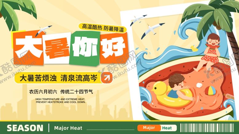 编号：78298810011340572086【酷图网】源文件下载-大暑展板