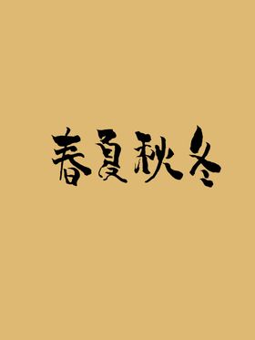 书法春夏秋冬