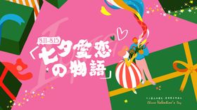 七夕爱恋主kv