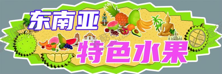 编号：68639902280329444422【酷图网】源文件下载-东南亚水果