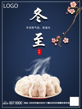 冬至海报