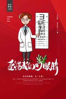 爱眼日海报