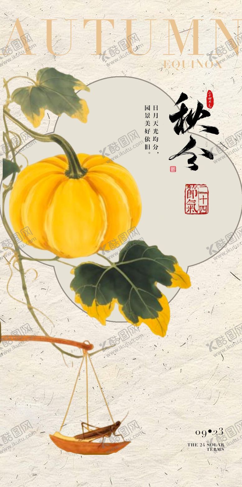 编号：33069908012310237324【酷图网】源文件下载-秋分节气海报