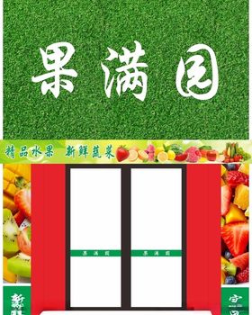 水果店水果门头门头设计