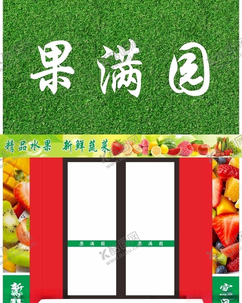 编号：61211106170439278169【酷图网】源文件下载-水果店水果门头门头设计