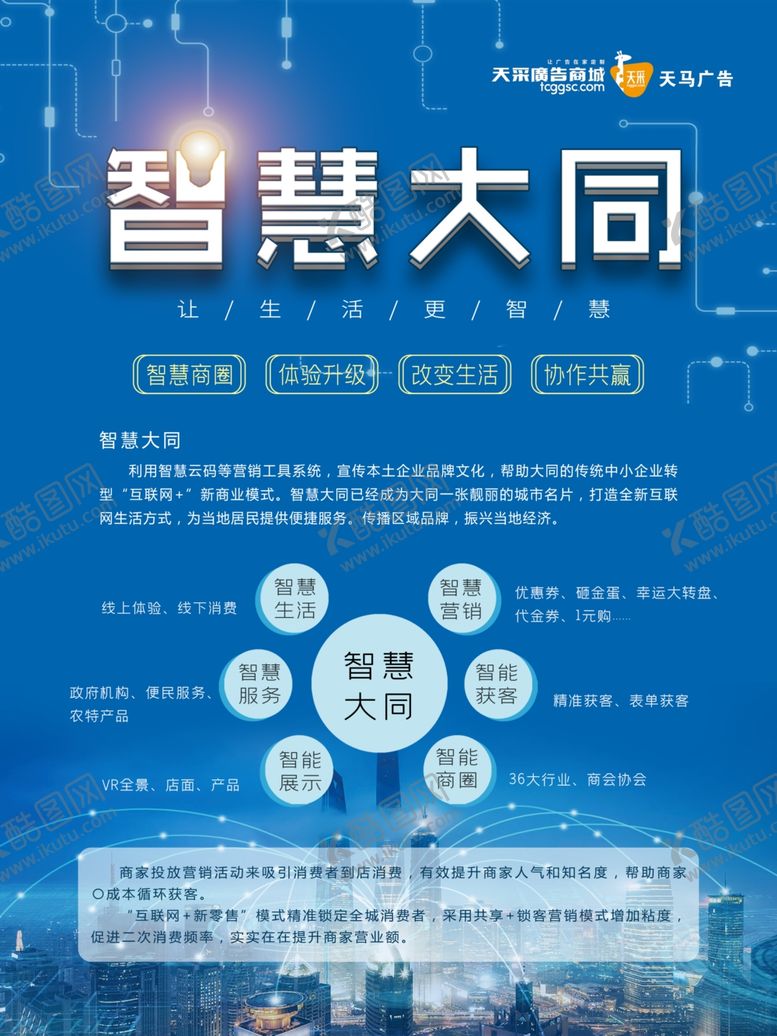 编号：91890009231521486566【酷图网】源文件下载-营销海报智慧城市智慧商圈