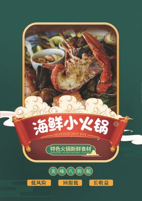 海鲜小火锅