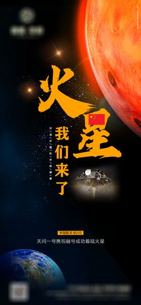 火星登陆成功海报