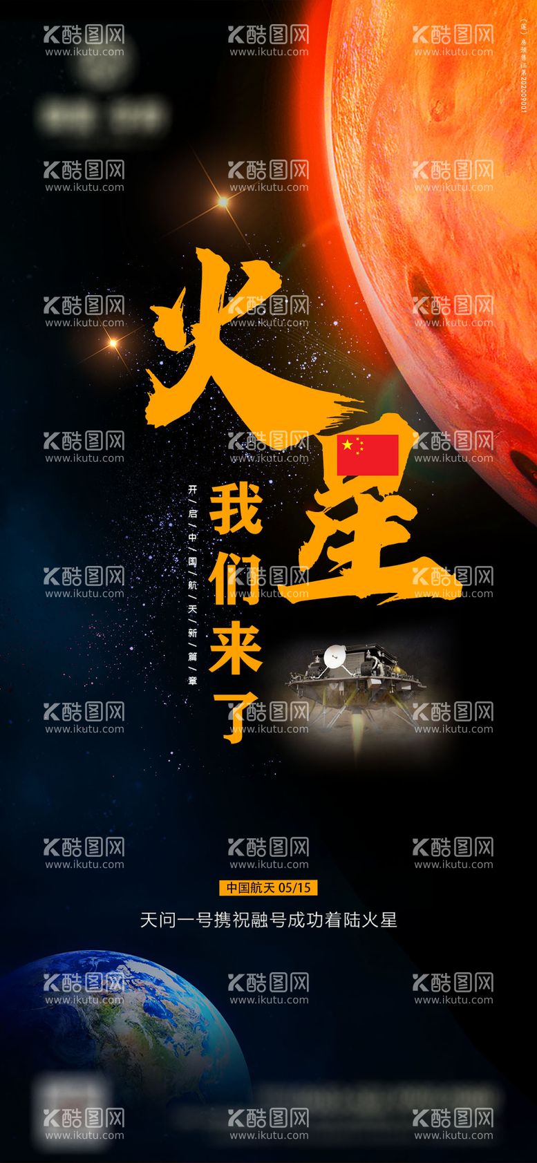 编号：54201911171051509790【酷图网】源文件下载-火星登陆成功海报