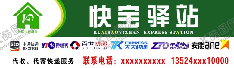 编号：76602405101459366777【酷图网】源文件下载-快宝驿站快递代收点