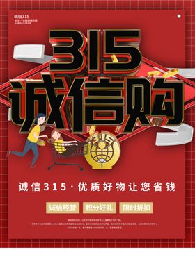 诚信315促销促销海报