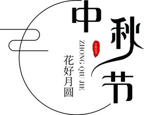 中秋节