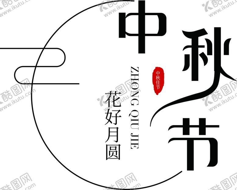 编号：38818206171459377589【酷图网】源文件下载-中秋节